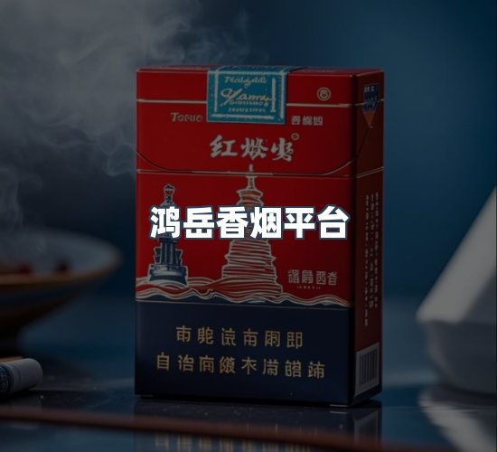 关于鸿岳香烟平台
